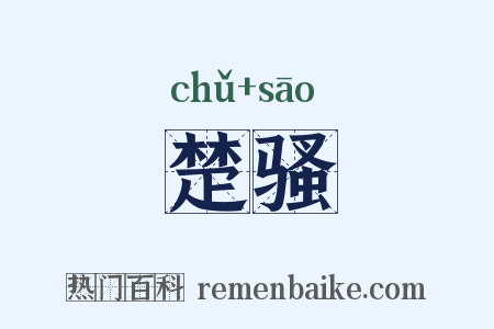 楚骚是什么意思的图片
